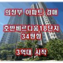 민락호반공인중개사사무소 | 민락호반베르디움18단지 의정부 아파트 경매 최저가 3억대 시작[2024타경76276] 1회유찰
