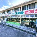 크로바 | 크로바 돈까스 솔직 후기 왕돈까스에 파채와 제육추가 조합이 미쳤던 수제왕돈까스 맛집