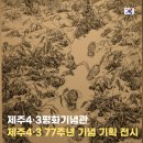 제주4·3 평화기념관 | 제주43평화기념관 기획전시 그 겨울 넘어, 함께 이룬 우리 이야기 제주 실내 가볼만한 곳