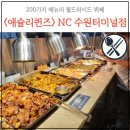 애슐리퀸즈 주말런치 8월 예약, 할인, 가격,적립, 쿠폰 NC 수원터미널점