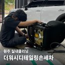웅비(아) | 원주 반곡동 손세차, 라떼 쏟은 조수석도 세차로 변신한 더워시 디테일링 손세차 실내클리닝 내돈내산 후기