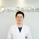 연세용한내과의원 네이버블로그