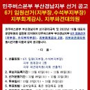 [선거 공고] 민주버스본부 부산경남지부 6기 임원(지부장,수석부지부장), 지부회계감사, 지부파견대의원 선거 공고 이미지