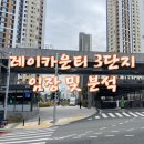 연제구 레이카운티 3단지어린이집 | 부산 연제구 거제동 레이카운티 3단지 아파트 임장 및 분석