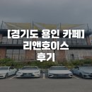 [경기도 용인 카페] 한눈에 담는 자연, 저수지 뷰 카페, 리앤호이스 후기