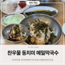 찬우물로 | 원종동맛집 깊은 자연의 맛 찬우물동치미막국수본점 방문 후기