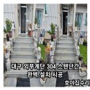 구암동304 | 대구 대리석 계단 스텐난간 시공