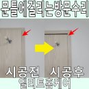 씨유충주동일하이빌점 | 방문걸림 문틀에 닿아서 안닫히는문 수리