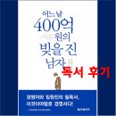 어느날 400억원의 빚을 진 남자 - 독서 후기