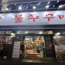 돗가비 항아리 불쭈꾸미 | 청주 봉명동 돗가비 항아리 불쭈꾸미, 불향 가득 품은 쭈꾸미 맛집