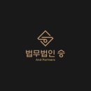 법무법인승앤파트너스 이미지