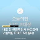 (주)애드미러 | 오늘의집FTC 콘텐츠 수익화 하기 전에 꼭 해보아야 할 활동 집꾸미기 수익화 방법
