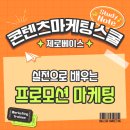 [콘텐츠마케팅스쿨 스터디노트] 12 실전으로 배우는 프로모션 마케팅의 모든것