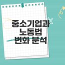 (주)지원노동조합 | 중기법과 노동법 개정안 쟁점과 미래 전망은 무엇인가