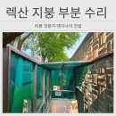 진관5리 (화성아파트) | 서초 아파트 렉산 지붕 부분 수리 업체