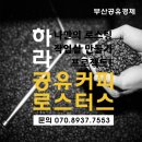 하라스페셜티커피학원