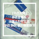 [키즈치약] 큐라프록스 고불소치약으로 우리 아이 충치예방하기