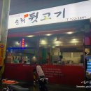 순희뒷고기