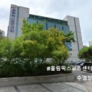 이마트24 분당올림픽점 | 분당올림픽스포츠센터 수영장 총정리 | 16개월 다닌 직장인 후기 (수질, 주차, 수강신청, 가격까지)