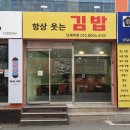 항상 웃는 김밥