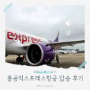 마카오PC | [홍콩/마카오] 홍콩 익스프레스 항공 탑승 후기