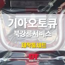 북강릉서비스기아오토큐