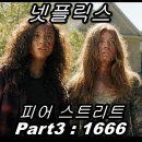 넷플릭스 공포 영화 피어 스트리트 Part3 : 1666 후기!
