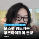 분당내곡로 | 분당 판교역 안경점 우즈아이웨어 모스콧 안경 렘토쉬 실착 후기