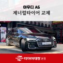 미소카센터 | 수입차라 아무 데나 못 가죠! 포항 타이어 정비 잘하는 카센터 아우디 A6 교체기