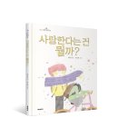 [미세기 신간]초등학생 질문그림책 8 사랑한다는 건 뭘까?