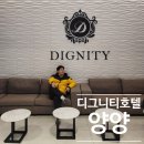 양양서핑당구장 | 강원도 양양 호텔 추천 디그니티 호텔 스위트룸 솔직 후기