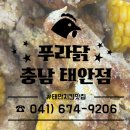 푸라닭 충남태안점 이미지