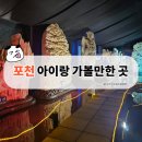 포천 아이랑 가볼만한 곳｜예술정원1999 자연예술테마파크 후기(+유모차·지역화폐 사용처)
