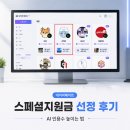 선정 | [공지] 네이버 메이트 스페셜 지원금 선정 후기, AI 인용수 2,000만 회를 만들었던 방법
