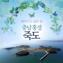 6월 01일(토) 홍성 남당항 죽도 섬 도보여행 이미지