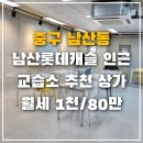 청라롯데캐슬공인중개사사무소 | 대구 중구 남산동 청라언덕역, 남산롯데캐슬아파트 인근 2층 상가, 전용 85.04㎡(약 25평), 제2종근생...
