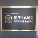 카이로 짐 | 마포 체형교정 웰카이로모션｜1회만에 싹! 교정되는 공덕역 체형 교정 센터가 있다?