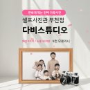 길주로411번길 | 다비스튜디오 셀프사진관 부천점 솔직 후기