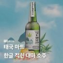 태국에서 마시면 신세 조지는 소주 이미지