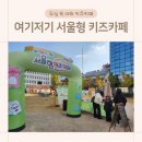 양천초등학교 | 여기저기 서울형 키즈카페 야외 서울공예박물관 놀이시설 주차 예약