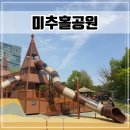 미추홀공원 다례원 | 인천 송도 피크닉 주말나들이로 좋은 놀이터가 있는 [미추홀공원]