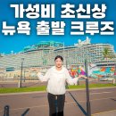 GAME ZONE | [크루즈 여행] 뉴욕 출발 가성비 초신상 크루즈 후기｜7박 8일 일정 &amp; 총비용 정리
