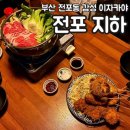 부산 전포동 이자카야 분위기 맛집 전포지하 베스트 세트 리얼 후기
