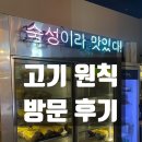 영통 단체 회식 가능한 영통역 맛집 고기 원칙 방문 후기
