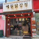 예원닭강정 이미지
