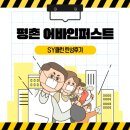 에스와이(SY)바이오 | 평촌어바인퍼스트 SY클린 탄성후기