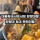 대홍훠궈샤브샤브 | 한양대맛집 훠궈 무한리필 &#39;대홍훠궈샤브샤브 한양대점&#39; 방문후기 / 마라탕 훠궈 가능