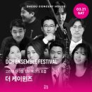 창작악단 기획공연  연주자 그리고 작곡가 Ⅱ | 3월 대구 공연, 깊이 있는 목관 앙상블 무대 '더 케이윈즈'