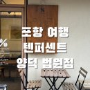 [포항 여행] 바닐라빈 라떼가 맛있는 아바라 맛집, 텐퍼센트 양덕법원점