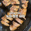 녹차먹은돼지 - 서구 상무오월로52번길 4 | 녹차먹은돼지